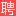 河源人才网_河源市人才网_【官方】
