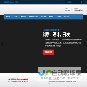 台州做网站,黄岩做网站,外贸网站,网站建设,台州网页设计,台州网站推广,建站公司,黄岩网络公司, google 优化,网站排名,优猪网络工作室