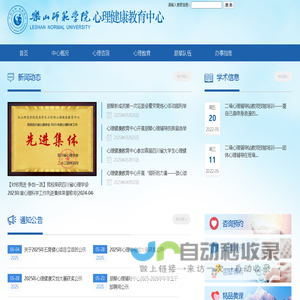 乐山师范学院心理健康教育中心