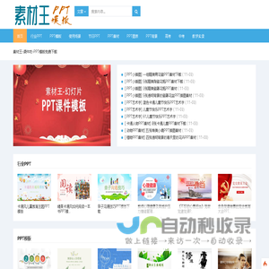 免费PPT模板下载-素材王PPT