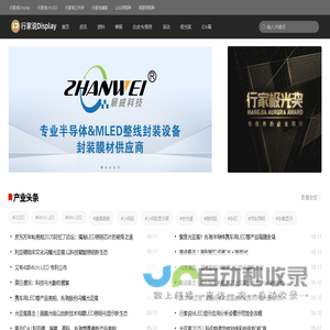 行家说-行业资讯,活动会展,行家说极光奖,白皮书调研,供应链数据,产业数据,第三代半导体,LED显示,LED照明