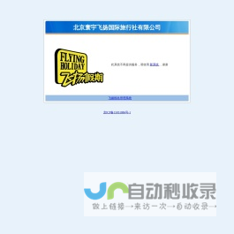 北京寰宇飞扬国际旅行社有限公司ERP系统