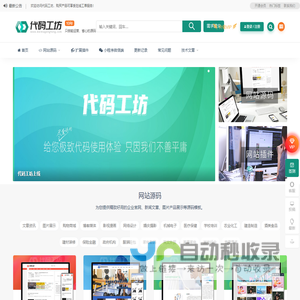 代码工坊_商业网站源码_整站源码_企业网站源码_站长资源_完整商业源码下载