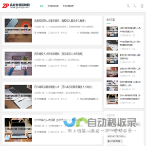 高校师资网招聘信息汇总平台
