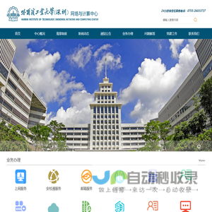 哈尔滨工业大学（深圳）网络与计算中心