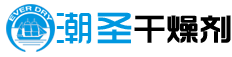 上海潮圣干燥剂有限公司