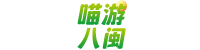 喵游八闽