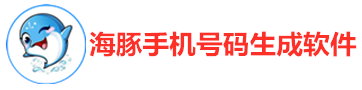 海豚手机号码生成器app_客户电话号码资源_客户电话号码资源搜索软件_电销客户资源数据平台渠道_客户手机号码资源