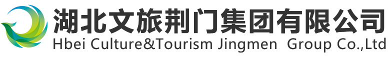 湖北文旅荆门集团有限公司-湖北文旅荆门集团有限公司
