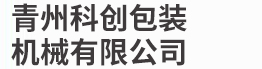 一次性桶装水灌装机-大桶纯净水灌装设备-瓶装水生产线-水厂纯净水设备-青州科创包装机械