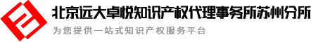 知识产权代理服务-商标注册代理-专利申请代理-苏州远卓科技信息有限公司