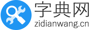 字典网 - 字典查询工具